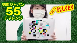 「絵しりとり」に挑戦！1人目は朝花美穂！【徳間ジャパン55チャレンジ】