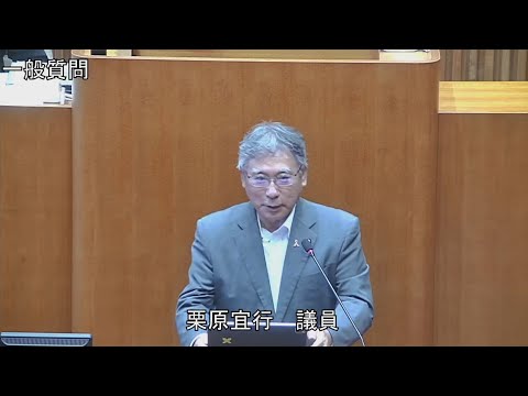 令和6年第3回定例会 9月12日 一般質問 栗原宜行議員