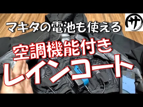 【超快適】マキタ電池でも動く空調式レインコートを買ってみたら満足度高すぎｗｗｗ