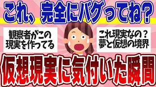 え、これって仮想現実？この世の真実に気づいたヤバい瞬間w【ガルちゃん】