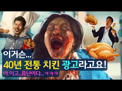 이거슨..치킨 광고라고요! 아.이고..유난이다...ㅋㅋㅋㅋㅋ(feat. 40년 전통)