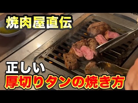 焼肉屋副店社長が本当に美味しい厚切りタンの焼き方を教えます