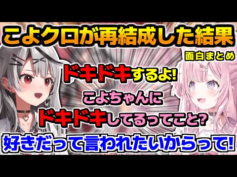 久しぶりにこよクロが再結成した結果が面白すぎる、面白まとめ【ホロライブ切り抜き/#こよクロ/博衣こより/沙花叉クロヱ/2024.12.01】