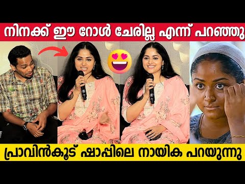 PRAVINKOODU SHAPPU Actress Chandini Sreedharan First Response | Basil Joseph | Press Meet