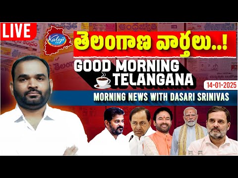 🔴LIVE: Good Morning Telangana | Morning News With Dasari Srinivas | 14-01-2025 | Kaloji TV