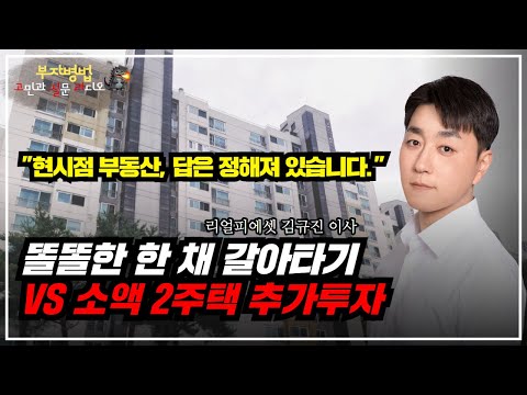 [부동산고민] 늘 그렇듯 기회는 지나고 난 뒤 보입니다. 꼭 스스로 공부해 보세요. (과천 1주택자 갈아타기 vs 추가 투자 고민 사연)