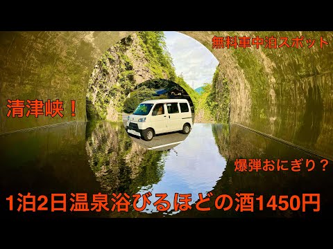 無料車中泊スポットはココ！1杯100円の酒と950円の酒温泉？爆弾おにぎりデカ？ 新潟県湯沢町編。