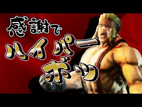 【SF5】アレックスだって投げたいんです