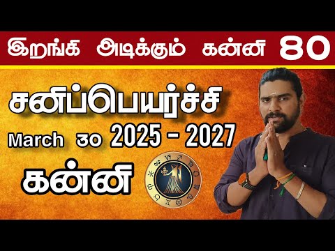 கன்னி திருப்பி அடிபீர்கள் | kanni rasi sani peyarchi 2025 to 2027