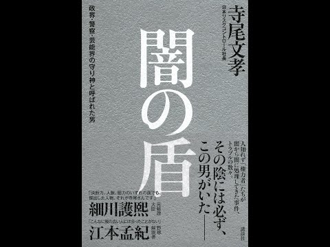 【紹介】闇の盾 政界・警察・芸能界の守り神と呼ばれた男 （寺尾 文孝）