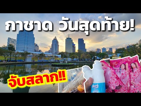 งานกาชาด วันสุดท้าย​!!! | 22 ธันวาคม​ 67 | ​Red​cross​ Fair​ 2024​