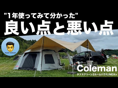 コールマンの大型テント「タフスクリーン２ルーム」の良いところと悪いところ/ 1年使ってみた感想。5人家族のファミリーキャンプでの使い方