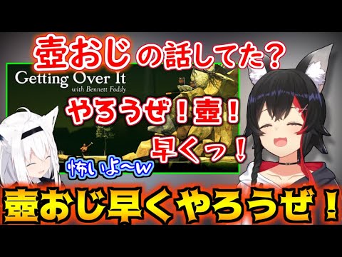 壺おじの話題と聞いて我慢できずに駆け付けた金壺プレイヤー 大神ミオ【ホロライブ/切り抜き/白上フブキ/大神ミオ/GettingOverIt】