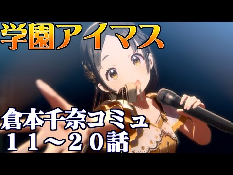 【学園アイマス】倉本千奈１１～２０話エンディング【アイドルコミュ】