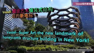 Vessel 超级艺术蜂窝式结构楼纽约新地标！Vessel  Super Art the new landmark of New York with honeycomb structure build