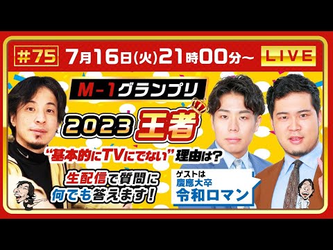 【ひろゆき×令和ロマン】M-1史上初の２連覇！2023、2024王者！基本的にテレビに出ない理由は？ 生配信で何でも答えます‼️