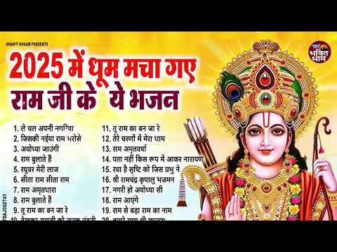 राम जी के सुपरहिट भजन | #New Ram Bhajan | #Devotional Song | #Ayodhya Song | #Ram Bhajan