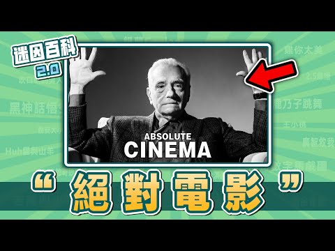 老人舉手梗圖在紅什麽⚡⚡⚡？“絕對電影”是什麽迷因？【迷因百科】#絕對電影 #AbsoluteCinema #咒術迴戰 #漫威 #膽大黨 #鏈鋸人 #原神 #芙莉蓮 #meme #梗圖 #迷因