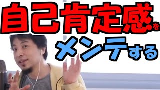 ※自己肯定感が低い人はこの話を聞いて下さい。自信をどうやって持つかと、気分の回復法について知って下さい【ひろゆき１．２倍速#Shorts】