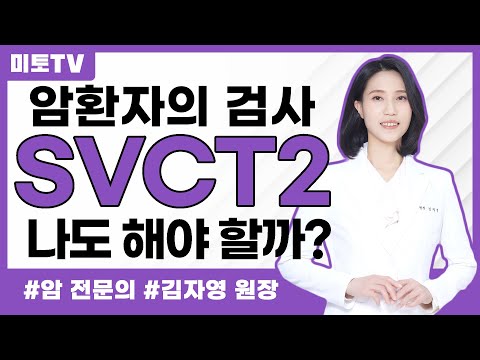 SVCT2 비타민 수용체 검사, 나도 해야 할까?