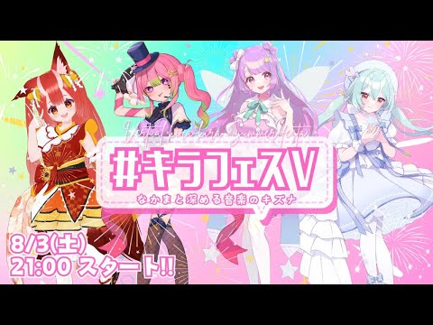 【#キラフェスV】Virtual Kira-Kira Summer Festa!【1st VRLive / #箱乃なかみ 枠】