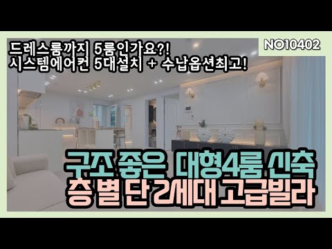 부천 특급 4룸빌라 + 대형드레스룸 5룸?! 소사역 초역세권 원미동신축빌라 너무 이쁜집 추천드려요^^ 010-5532-1922