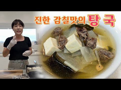 🔴 추석 차례상에 올리는 진한 감칠맛의 탕국 끓이는 방법