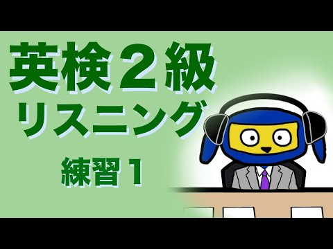 英検２級　リスニング　練習１