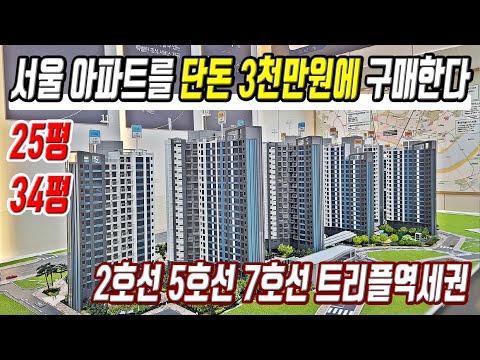 미분양보다 싼 급매물 떴다 서울아파트 3천만원에 구매가능 서울 중심 트리플역세권 반값 미분양아파트 초급매