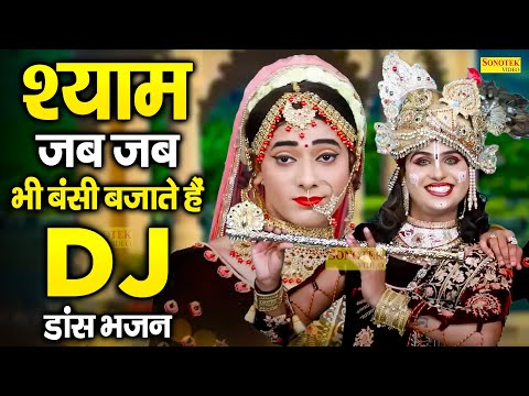 श्याम जब जब भी बंसी बजाते हैं  | Shyam Jab Jab Bhi Bansi Bajate  Hain | Radha Krishan Dj Jhanki