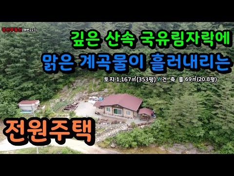 (매매보류)깊은 산속 국유림자락에 맑은 계곡물이 흘러내리는 전원주택 / 정선토지박사