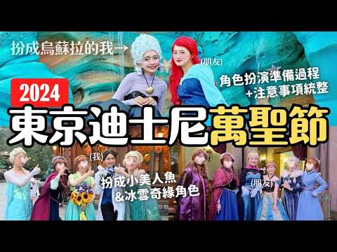 2024東京迪士尼萬聖節玩超瘋🎃化身小美人魚烏蘇拉 愛麗兒 冰雪奇緣漢斯王子 艾莎 @U1.YuiTube 安娜 @vivislifejourney1707｜角色扮演過程＆注意事項｜4K VLOG