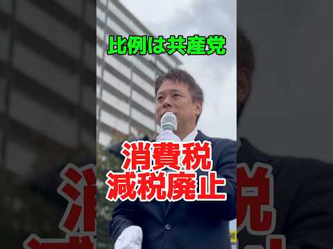 消費税減税廃止を！比例は日本共産党へ！　#政治 #日本共産党 #かばさわ洋平 #消費税　#衆院選2024 #千葉市　#市原市