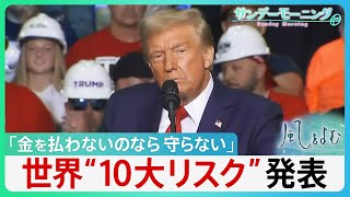 トップ4はトランプ氏関連がずらり 世界の“10大リスク”発表　「金を払わないのなら守らない」主導国の不在＝“Gゼロ世界の混迷”に最大のリスク懸念【サンデーモーニング】