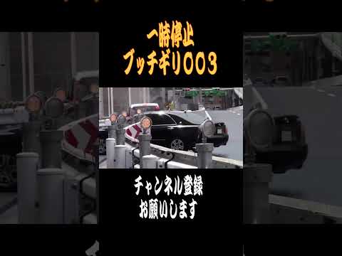 【ショート】一時停止ブッチギリ003