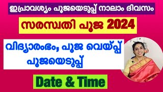 Saraswati pooja 2024/പൂജയെടുപ്പ്, പൂജ വയ്പ്പ്/ date and time /Navararatri /Vijayadashami