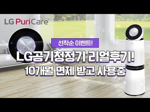 현재 우리집은 깨끗할까요? LG퓨리케어 공기청정기 꼭 필요한 이유는 바로 이것!