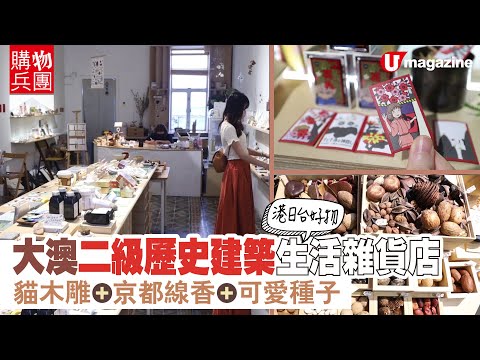 【#購物兵團】樓上舖！大澳生活雜貨店