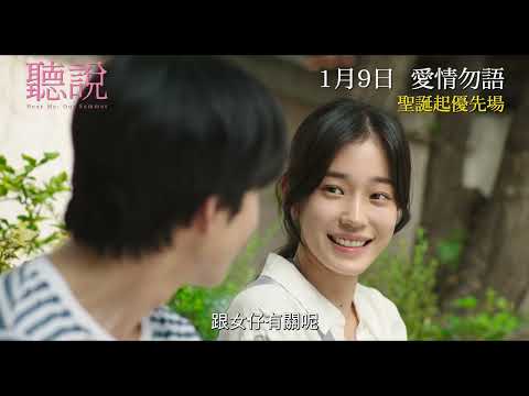 【♥韓國No.1】《聽說》1月9日 愛情勿語 （聖誕起優先場）│Hear Me: Our Summer