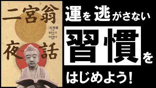 【名著】二宮翁夜話｜新年に「幸運」と「幸福」を呼び込む、幻の大古典　～日本最大の偉人 二宮金次郎の教え～　著：福住 正兄