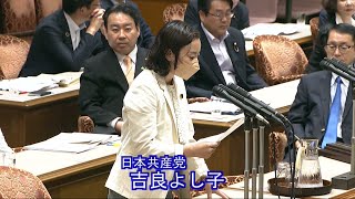 参院決算委員会　吉良よし子議員反対討論　2023.6.12