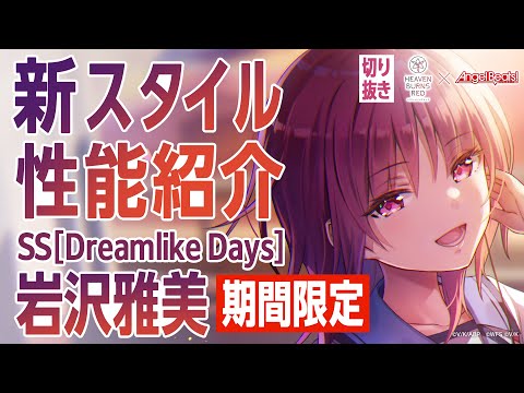 【新スタイル性能紹介】【Angel Beats!コラボ】岩沢／ヘブバン情報局 公式切り抜き