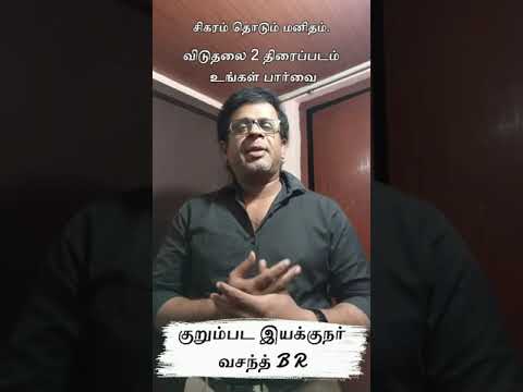 விடுதலை 2 திரைப்படம் - உங்கள் பார்வையில்.... குறும்பட இயக்குநர் வசந்த் BR