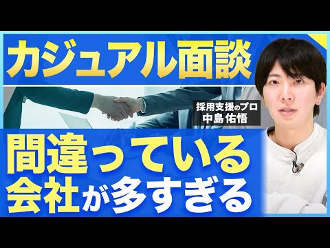 【採用担当者必見】カジュアル面談の効率的な進め方と導入のメリット