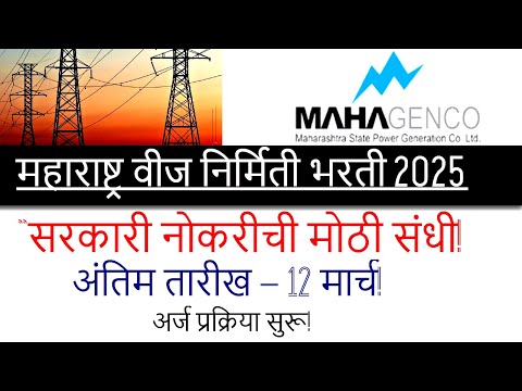 "⚡महागेन्को भरती 2025🔥 | 173 जागांसाठी सुवर्णसंधी! 🏆 अर्ज करा लवकर! (MAHAGENCO Bharti 2025)"