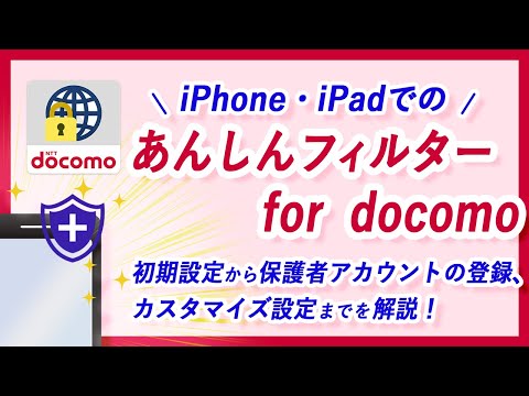 iPhone・iPadのあんしんフィルター設定方法