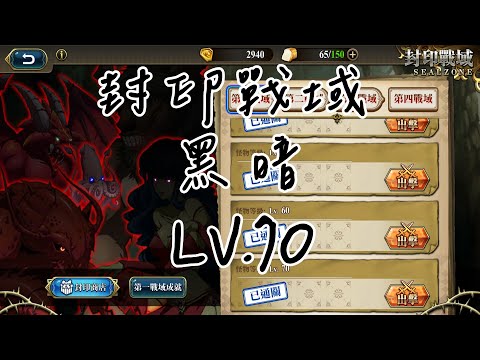 【夢幻模擬戰】封印戰域|第四戰域|黑暗|LV.70|攻略