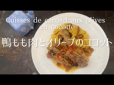 Cuisses de canard aux olives en cocotte/Duck and black olive cocot stew/鴨もも肉とオリーブのココット煮