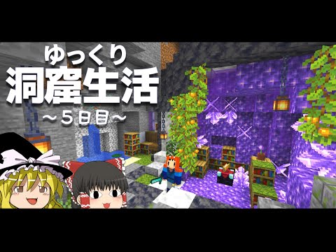 【Minecraft】ゆっくり洞窟生活 5日目～エンチャ部屋、ゾンビトラップ～マイクラ 1.18【ゆっくり実況】【まいくら】【マインクラフト】