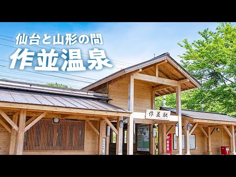 【作並温泉】仙台駅からバスで40分の温泉地